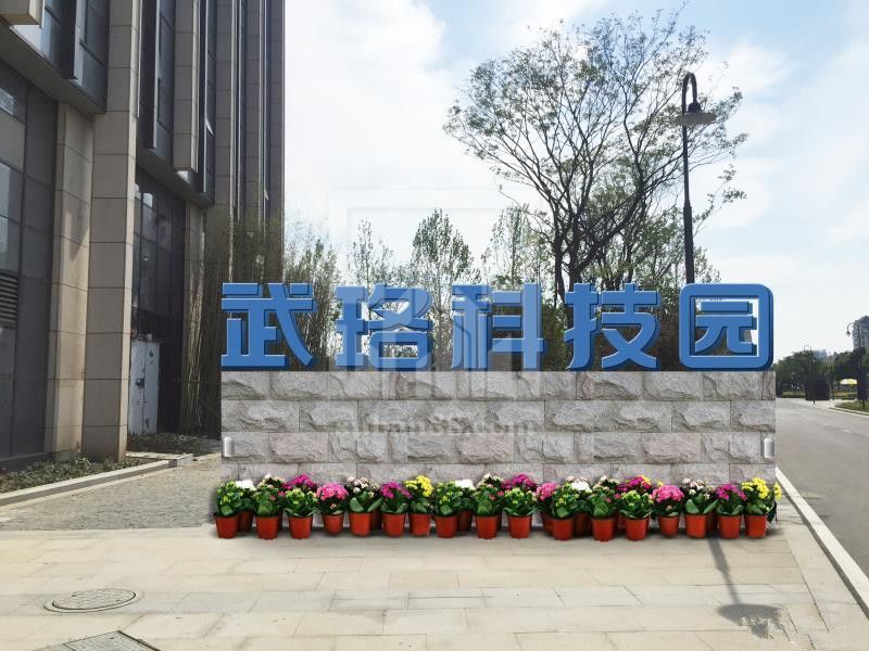 武珞科技園
