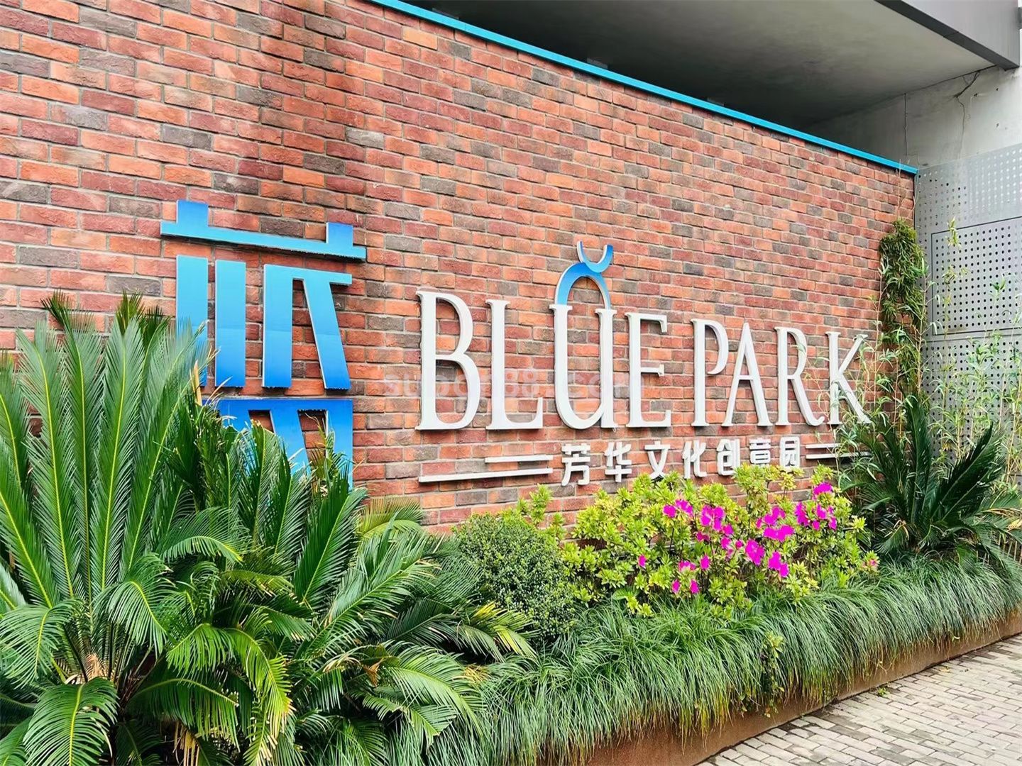 藍·芳華文創園 藍·芳華文創園