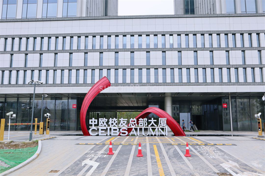 中歐校友總部大廈 中歐校友總部大廈