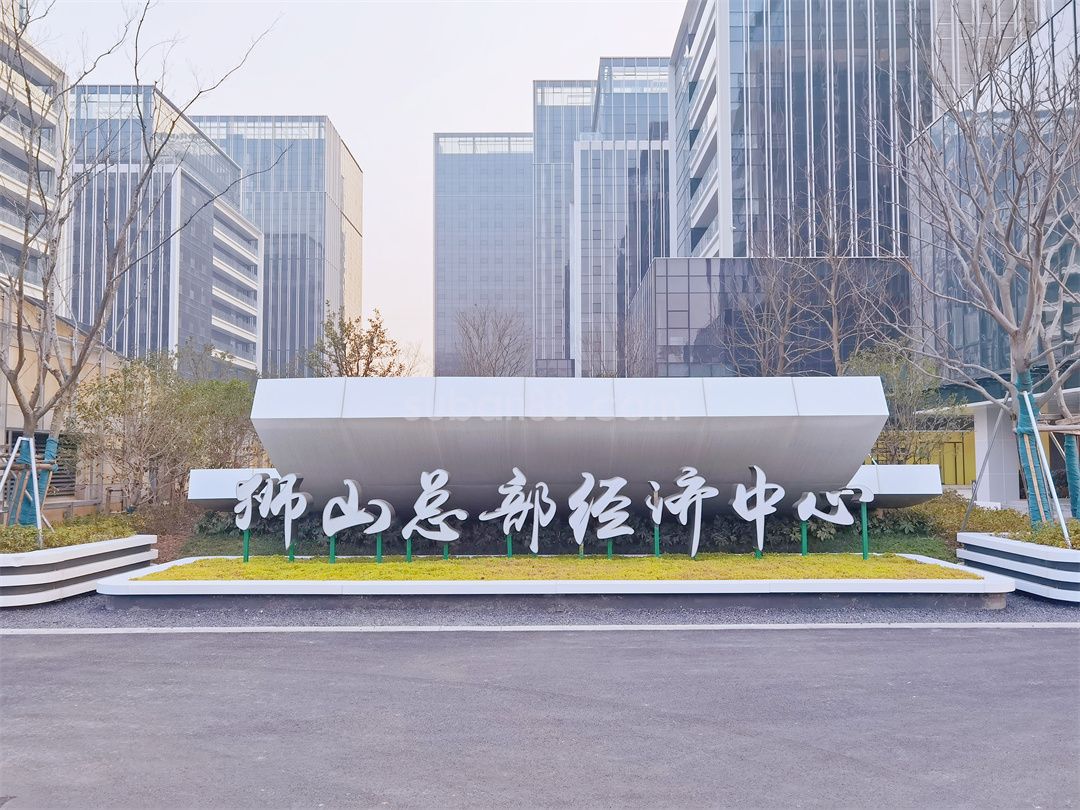 獅山總部經(jīng)濟中心