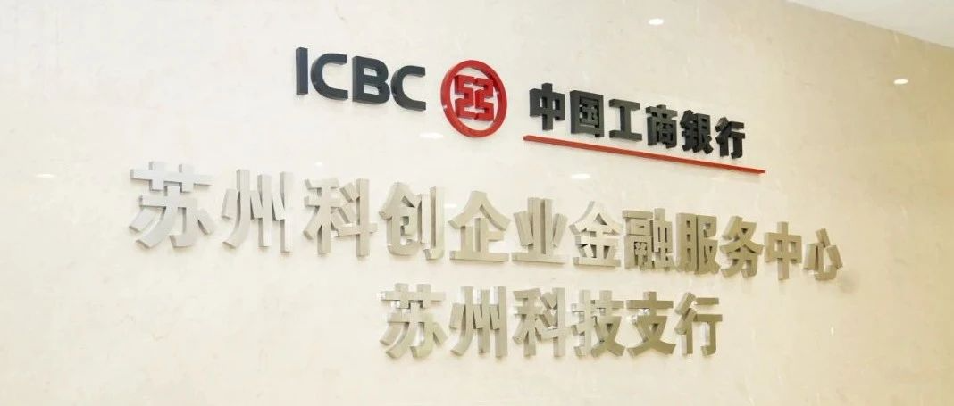 蘇州工行成立科技支行 服務蘇企再添生力軍(圖1)