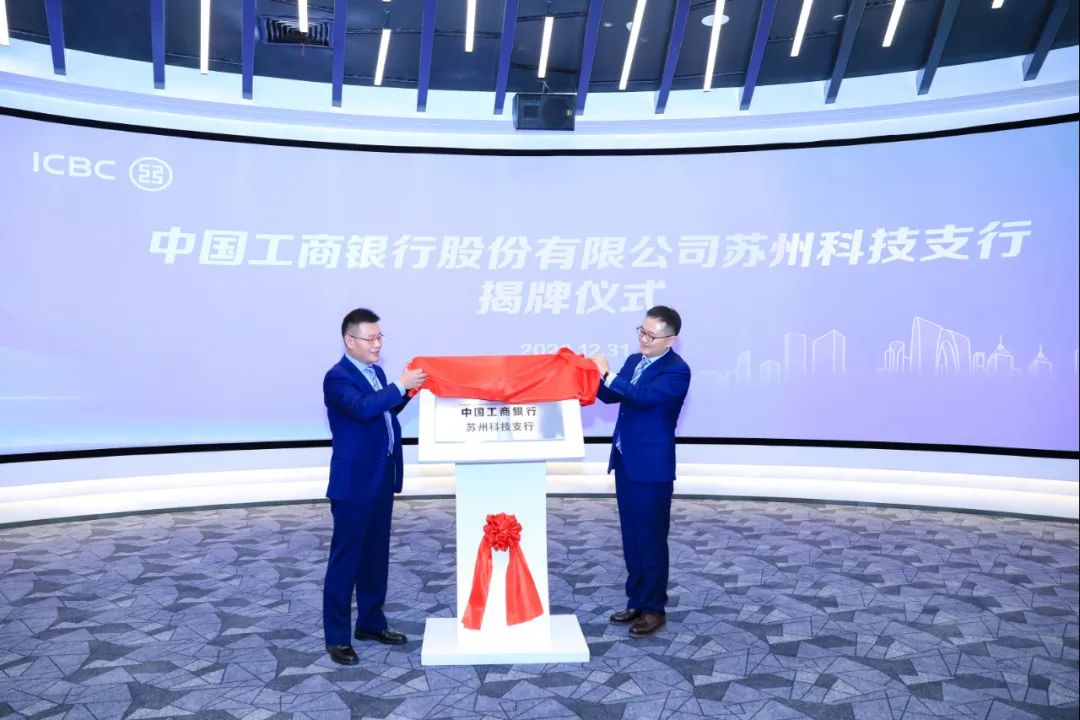 蘇州工行成立科技支行 服務蘇企再添生力軍(圖2)