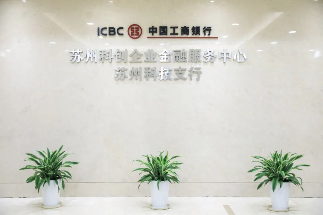 蘇州工行成立科技支行 服務蘇企再添生力軍(圖3)