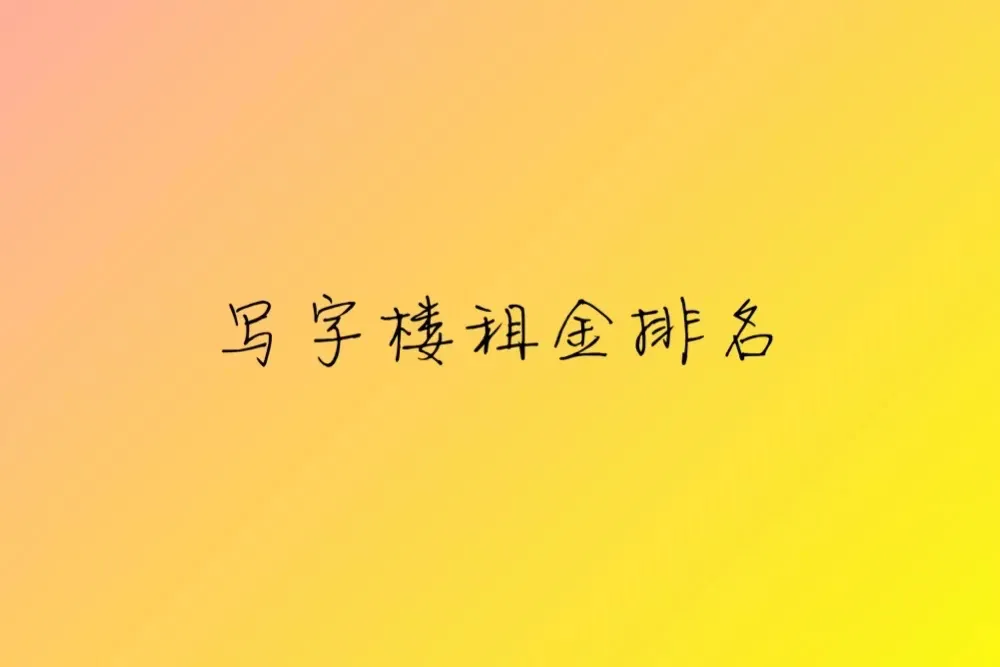 從寫字樓租金,看中國城市的排名(圖1)